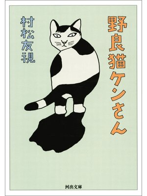 cover image of 野良猫ケンさん